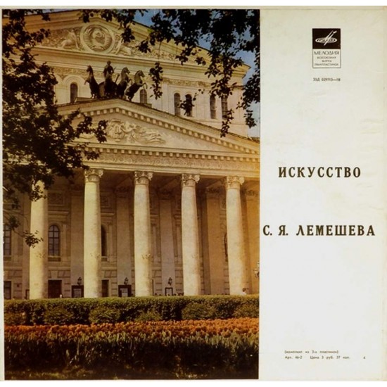 Пластинка Сергей Лемешев Искусство С.Я.Лемешева (3 LP)